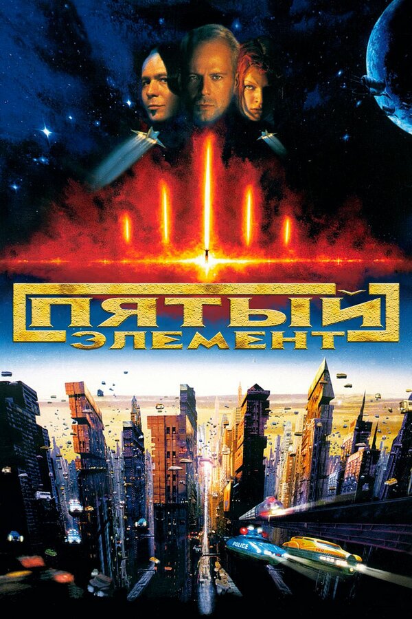 Фильм Пятый элемент (1997) | The Fifth Element Смотреть онлайн в хорошем качестве