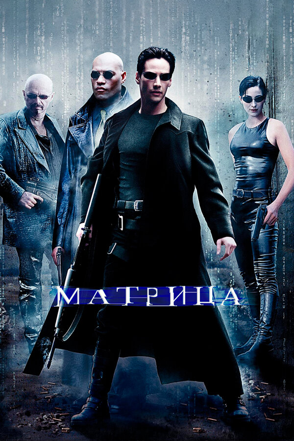 Фильм Матрица (1999) | The Matrix Смотреть онлайн в хорошем качестве
