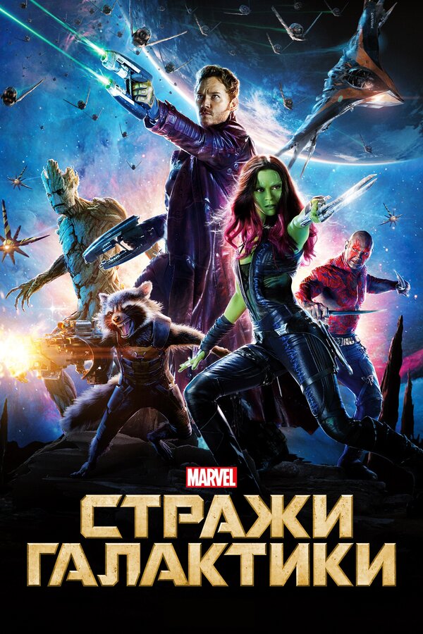 Фильм Стражи Галактики (2014) | Guardians of the Galaxy Смотреть онлайн в хорошем качестве