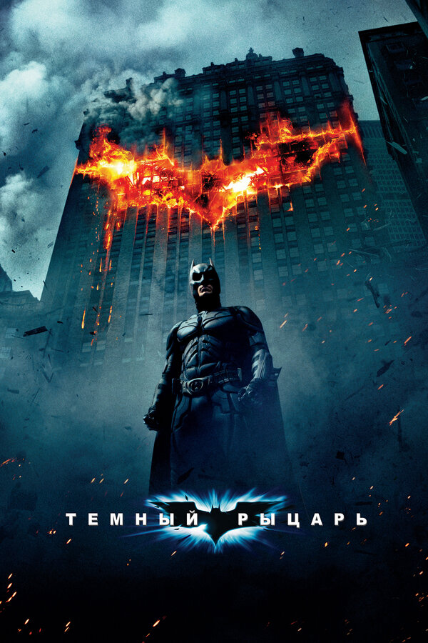 Фильм Темный рыцарь (2008) | The Dark Knight Смотреть онлайн в хорошем качестве
