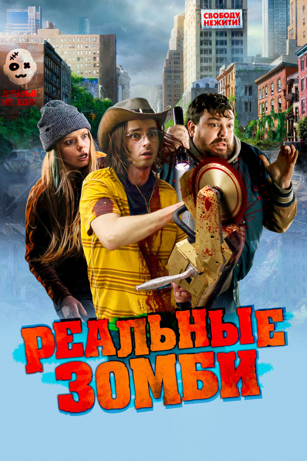 Фильм Реальные зомби (2023) | We Are Zombies Смотреть онлайн в хорошем качестве