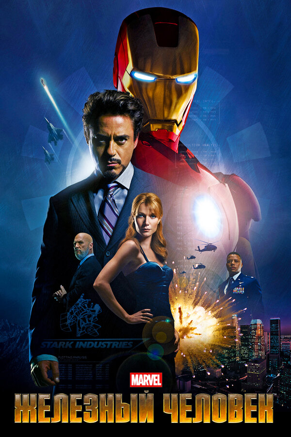Фильм Железный человек (2008) | Iron Man Смотреть онлайн в хорошем качестве