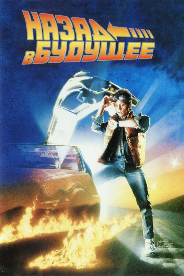Фильм Назад в будущее (1985) | Back to the Future Смотреть онлайн в хорошем качестве