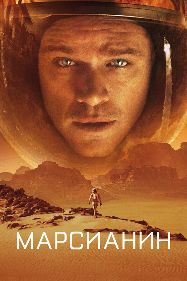Фильм Марсианин (2015) | The Martian Смотреть онлайн в хорошем качестве