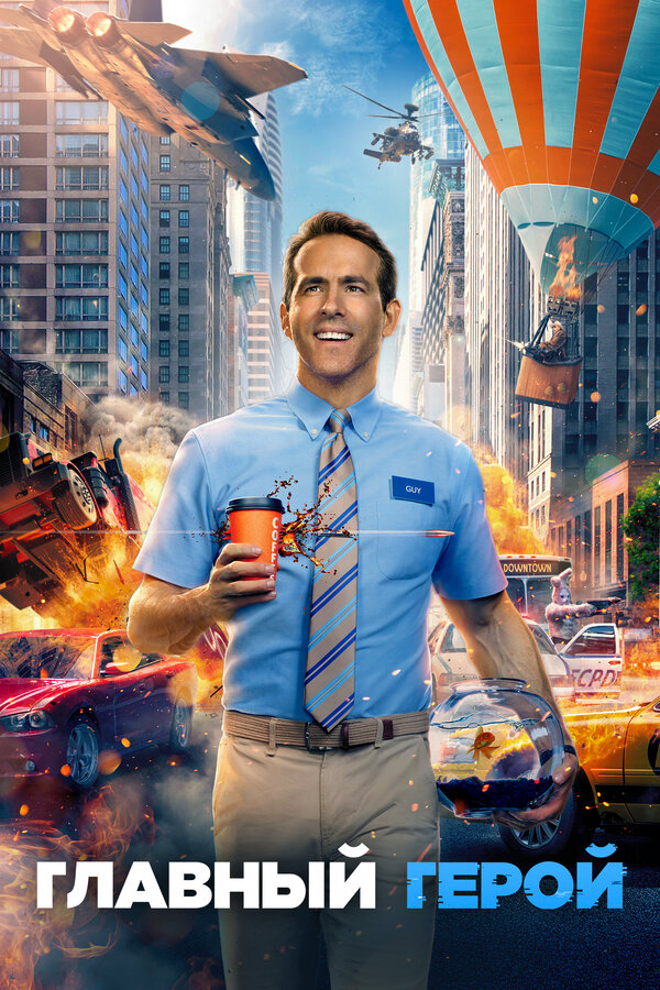 Фильм Главный герой (2021) | Free Guy Смотреть онлайн в хорошем качестве