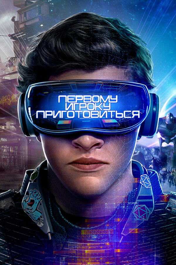 Фильм Первому игроку приготовиться (2018) | Ready Player One Смотреть онлайн в хорошем качестве