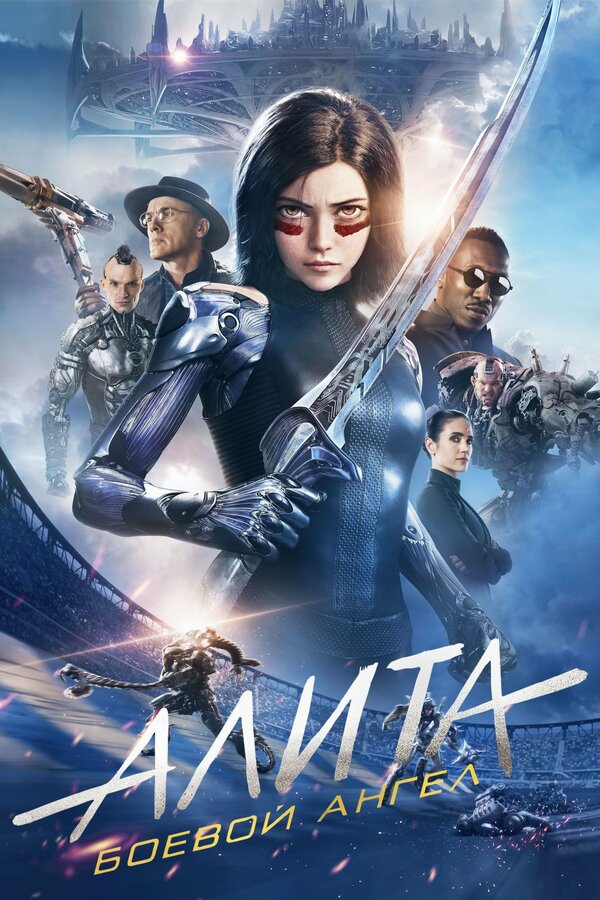 Фильм Алита: Боевой ангел (2019) | Alita: Battle Angel Смотреть онлайн в хорошем качестве