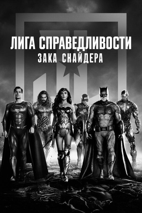 Фильм Лига справедливости Зака Снайдера (2021) | Zack Snyder's Justice League Смотреть онлайн в хорошем качестве