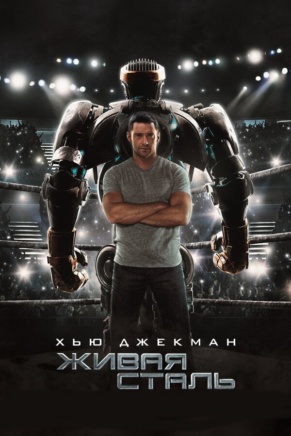 Фильм Живая сталь (2011) | Real Steel Смотреть онлайн в хорошем качестве