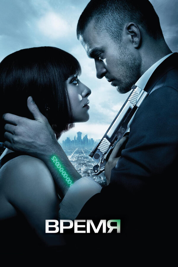 Фильм Время (2011) | In Time Смотреть онлайн в хорошем качестве