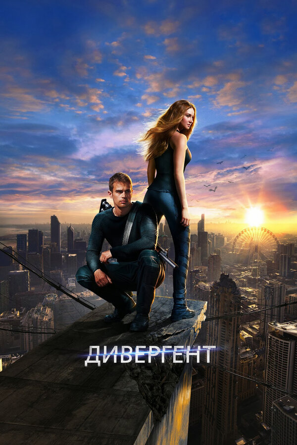 Фильм Дивергент (2014) | Divergent Смотреть онлайн в хорошем качестве