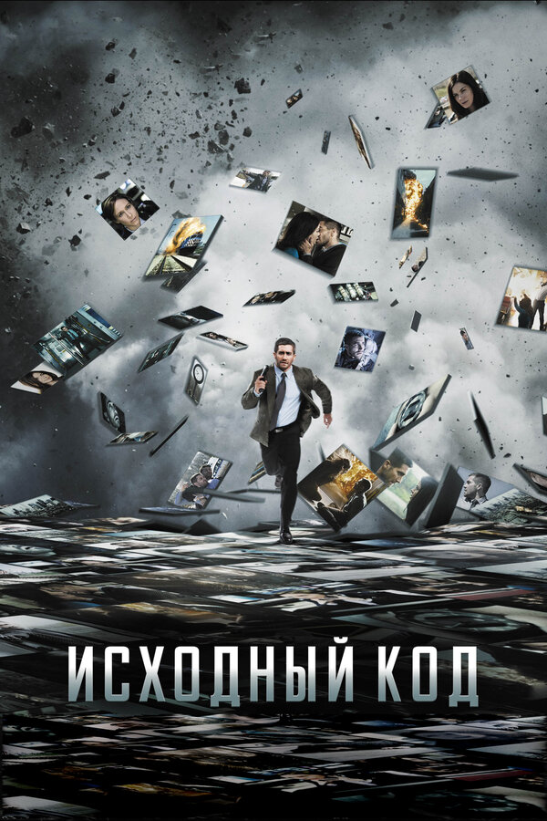 Фильм Исходный код (2011) | Source Code Смотреть онлайн в хорошем качестве