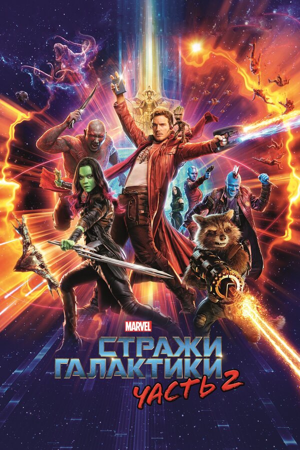 Фильм Стражи Галактики. Часть 2 (2017) | Guardians of the Galaxy Vol. 2 Смотреть онлайн в хорошем качестве