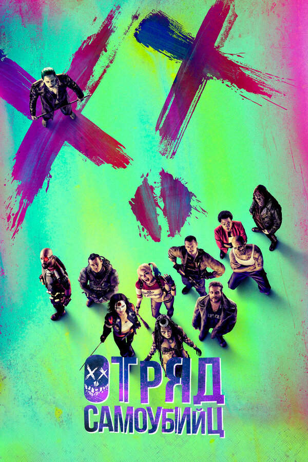 Фильм Отряд самоубийц (2016) | Suicide Squad Смотреть онлайн в хорошем качестве