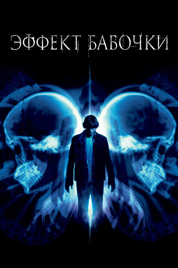 Фильм Эффект бабочки (2003) | The Butterfly Effect Смотреть онлайн в хорошем качестве