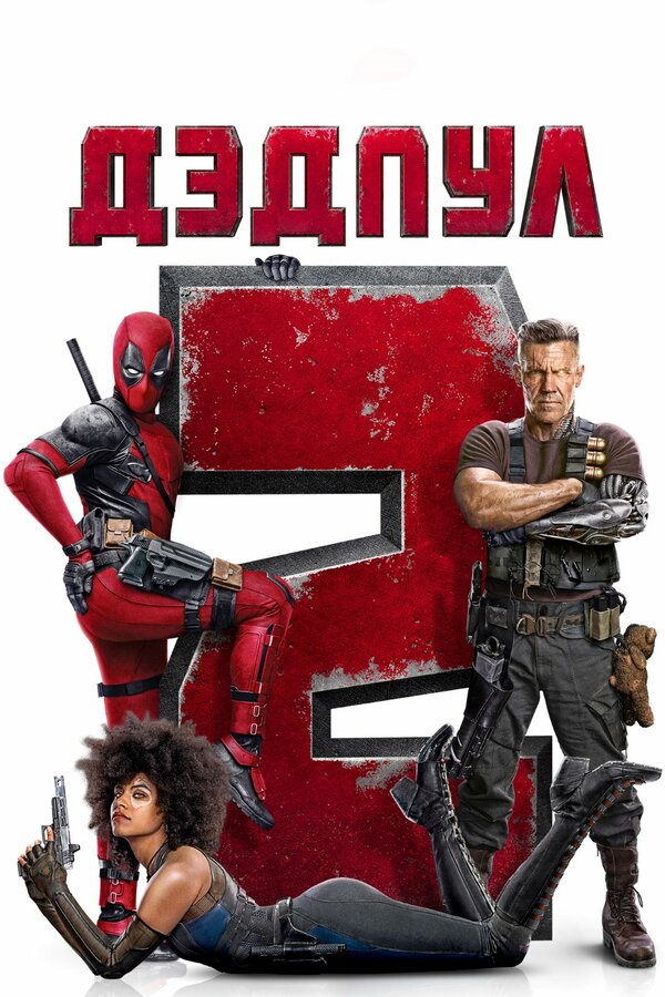 Фильм Дэдпул 2 (2018) | Deadpool 2 Смотреть онлайн в хорошем качестве