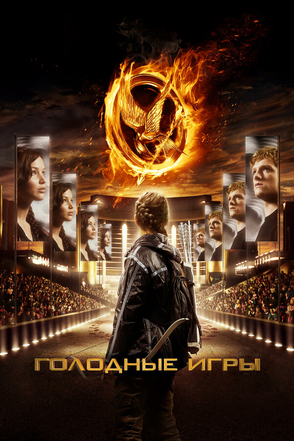 Фильм Голодные игры (2012) | The Hunger Games Смотреть онлайн в хорошем качестве