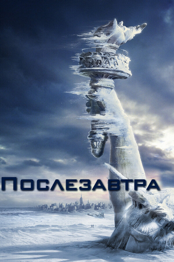 Фильм Послезавтра (2004) | The Day After Tomorrow Смотреть онлайн в хорошем качестве