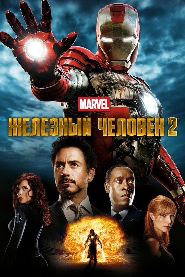 Фильм Железный человек 2 (2010) | Iron Man 2 Смотреть онлайн в хорошем качестве