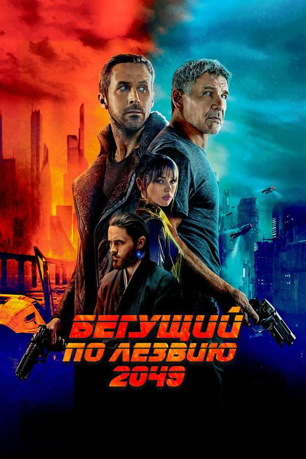 Фильм Бегущий по лезвию 2049 (2017) | Blade Runner 2049 Смотреть онлайн в хорошем качестве