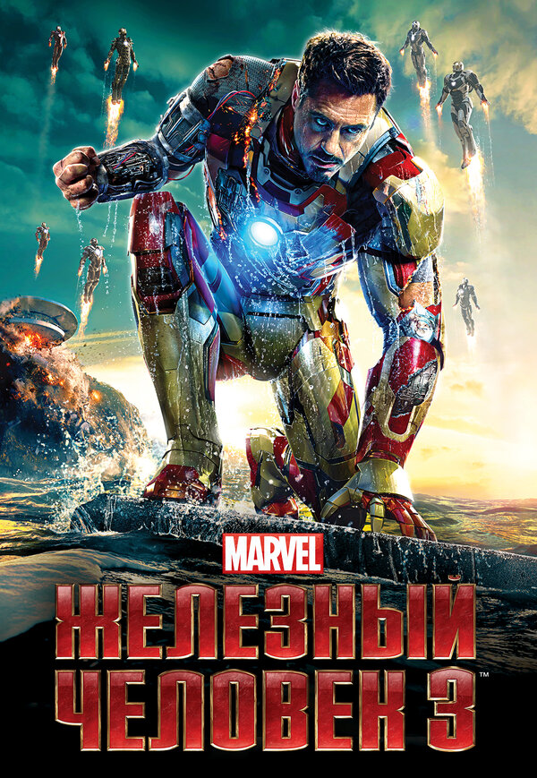 Фильм Железный человек 3 (2013) | Iron Man Three Смотреть онлайн в хорошем качестве
