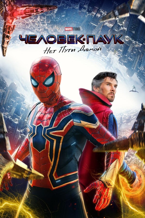 Фильм Человек-паук: Нет пути домой (2021) | Spider-Man: No Way Home Смотреть онлайн в хорошем качестве