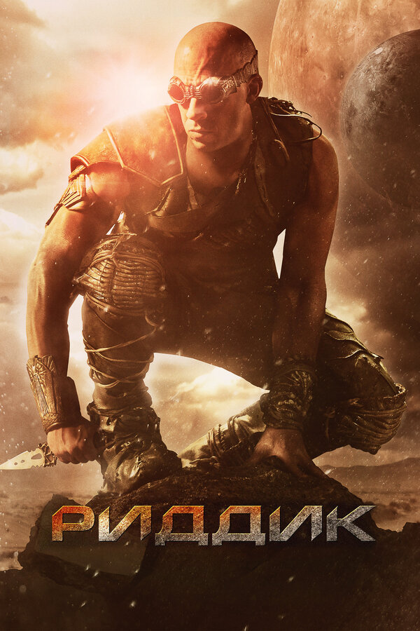 Фильм Риддик (2013) | Riddick Смотреть онлайн в хорошем качестве