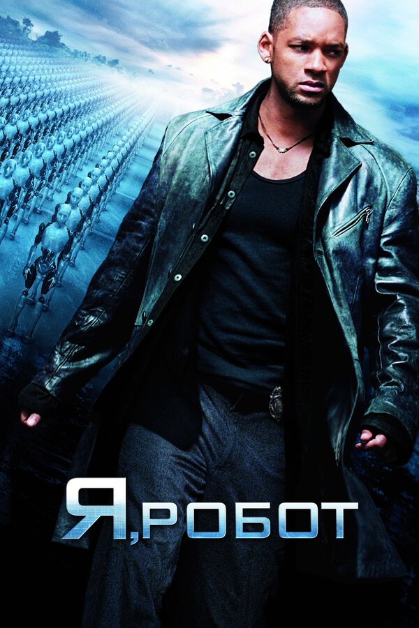 Фильм Я, робот (2004) | I, Robot Смотреть онлайн в хорошем качестве