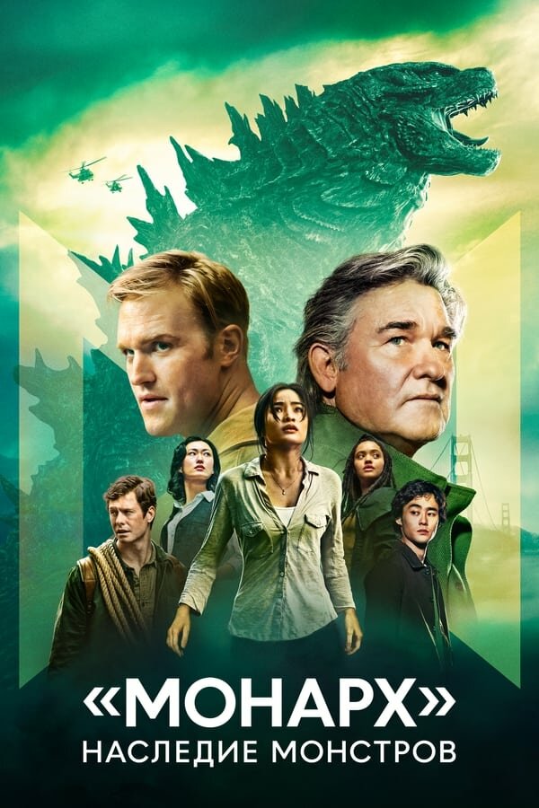 Сериал «Монарх»: Наследие монстров (2023) | Monarch: Legacy of Monsters Смотреть онлайн в хорошем качестве