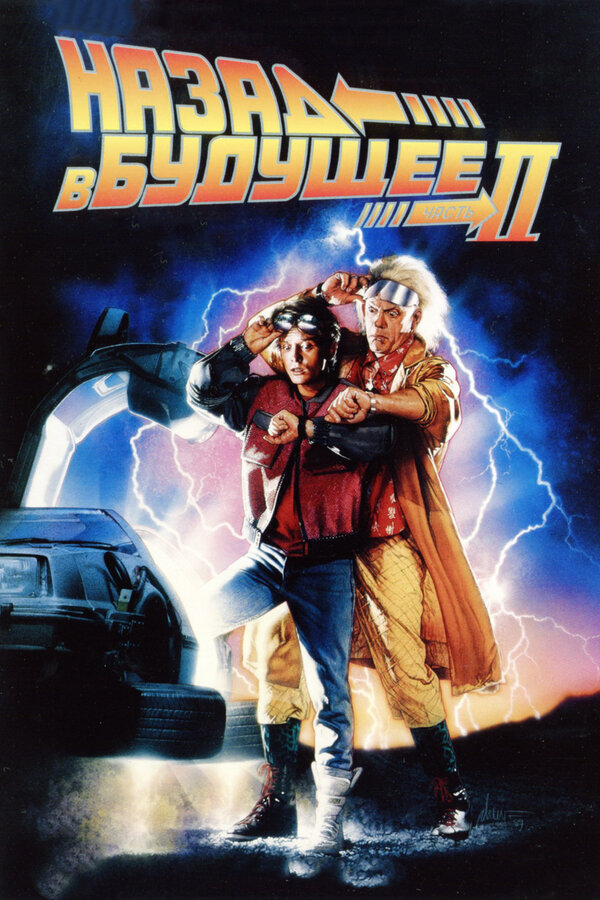 Фильм Назад в будущее 2 (1989) | Back to the Future Part II Смотреть онлайн в хорошем качестве