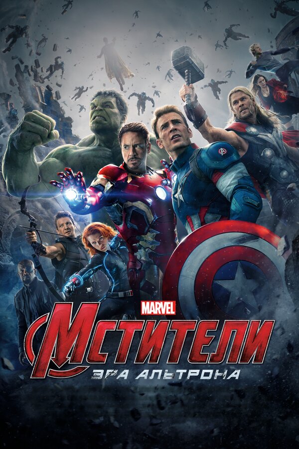 Фильм Мстители: Эра Альтрона (2015) | Avengers: Age of Ultron Смотреть онлайн в хорошем качестве