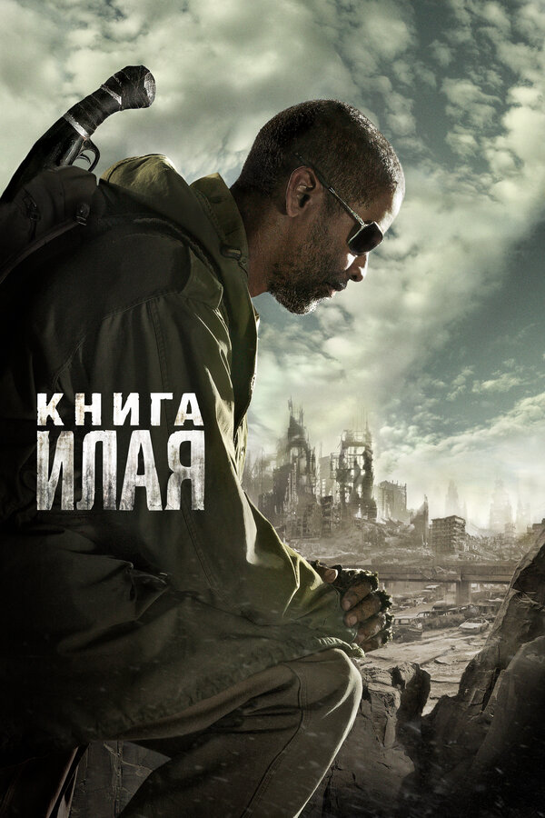 Фильм Книга Илая (2009) | The Book of Eli Смотреть онлайн в хорошем качестве