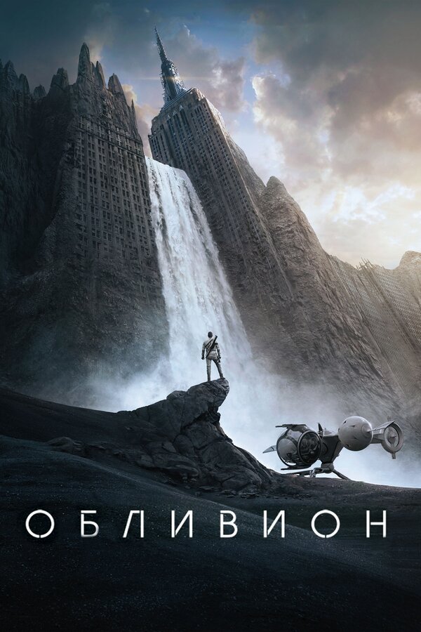 Фильм Обливион (2013) | Oblivion Смотреть онлайн в хорошем качестве