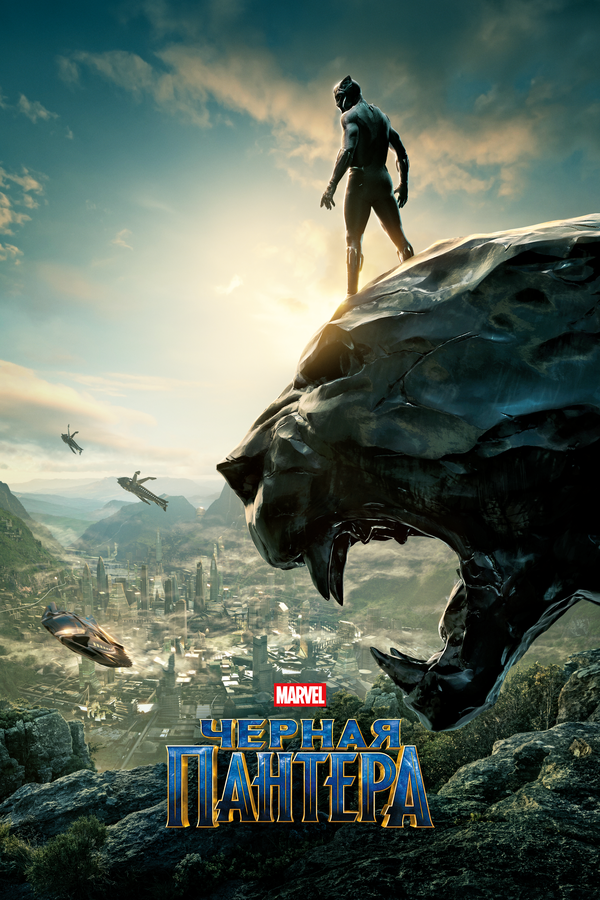 Фильм Чёрная Пантера (2018) | Black Panther Смотреть онлайн в хорошем качестве