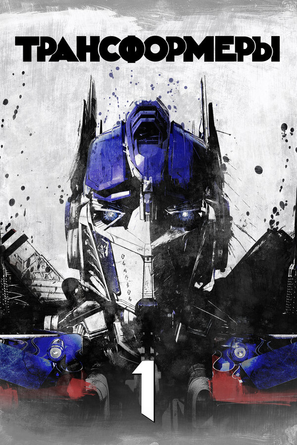 Фильм Трансформеры (2007) | Transformers Смотреть онлайн в хорошем качестве