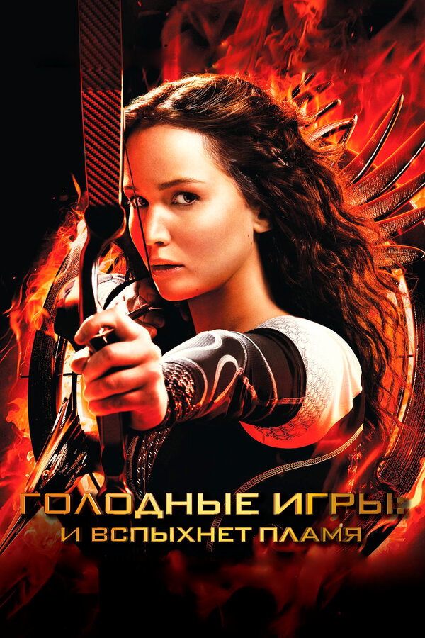 Фильм Голодные игры: И вспыхнет пламя (2013) | The Hunger Games: Catching Fire Смотреть онлайн в хорошем качестве