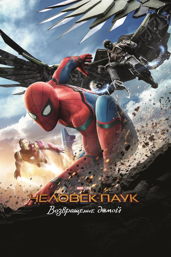 Фильм Человек-паук: Возвращение домой (2017) | Spider-Man: Homecoming Смотреть онлайн в хорошем качестве