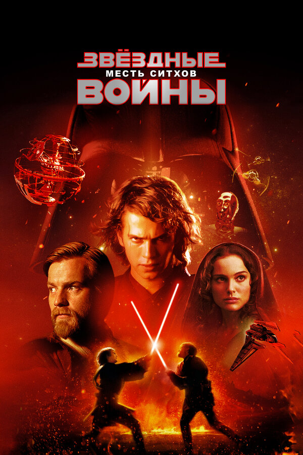Фильм Звёздные войны: Эпизод 3 – Месть ситхов (2005) | Star Wars: Episode III - Revenge of the Sith Смотреть онлайн в хорошем качестве