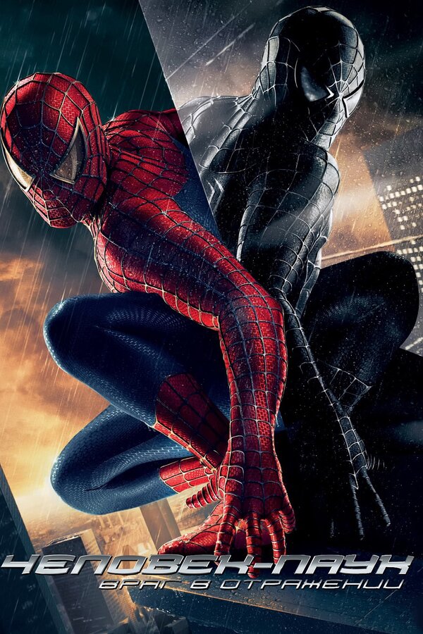 Фильм Человек-паук 3: Враг в отражении (2007) | Spider-Man 3 Смотреть онлайн в хорошем качестве