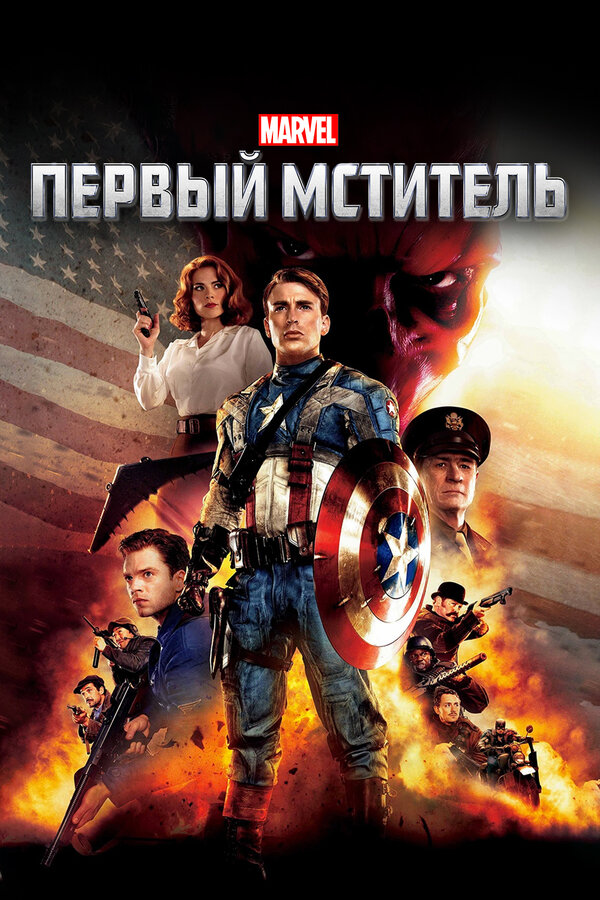 Фильм Первый мститель (2011) | Captain America: The First Avenger Смотреть онлайн в хорошем качестве