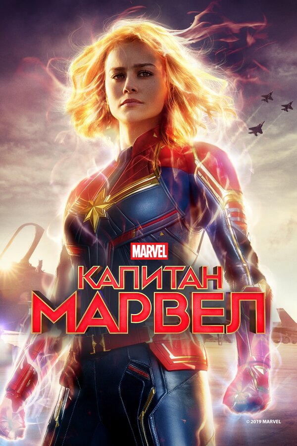 Фильм Капитан Марвел (2019) | Captain Marvel Смотреть онлайн в хорошем качестве