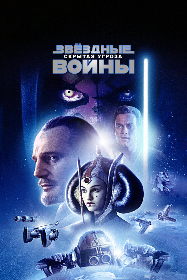 Фильм Звёздные войны: Эпизод 1 – Скрытая угроза (1999) | Star Wars: Episode I - The Phantom Menace Смотреть онлайн в хорошем качестве
