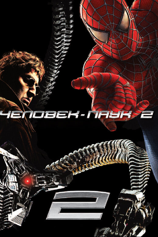 Фильм Человек-паук 2 (2004) | Spider-Man 2 Смотреть онлайн в хорошем качестве