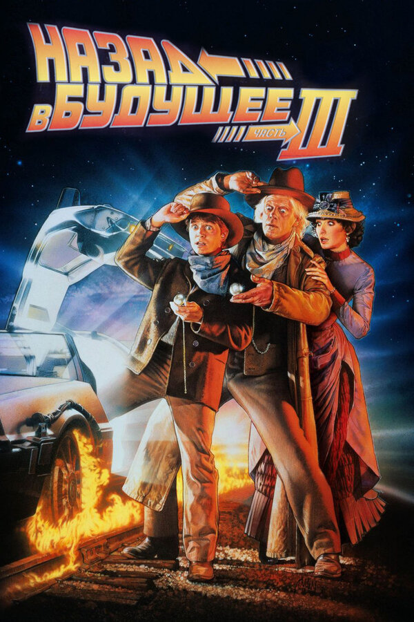 Фильм Назад в будущее 3 (1990) | Back to the Future Part III Смотреть онлайн в хорошем качестве