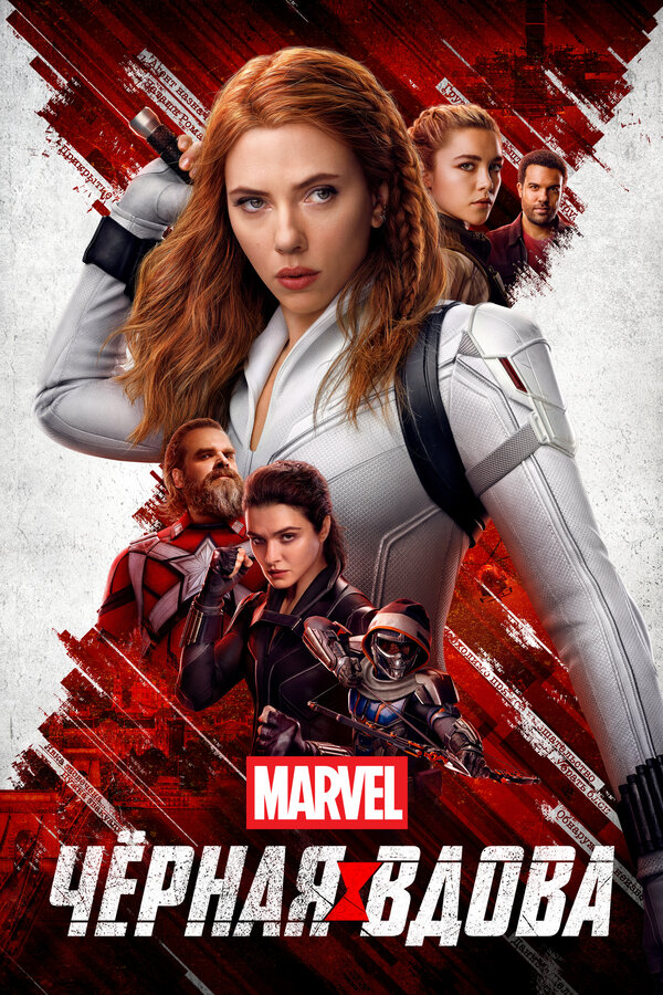 Фильм Чёрная Вдова (2021) | Black Widow Смотреть онлайн в хорошем качестве