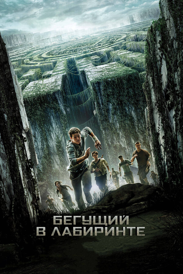 Фильм Бегущий в лабиринте (2014) | The Maze Runner Смотреть онлайн в хорошем качестве