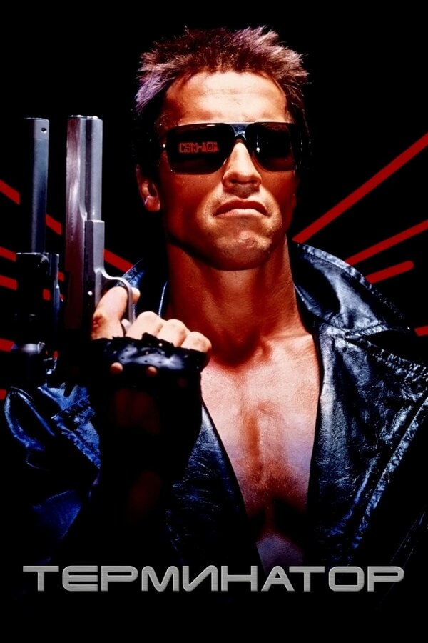 Фильм Терминатор (1984) | The Terminator Смотреть онлайн в хорошем качестве