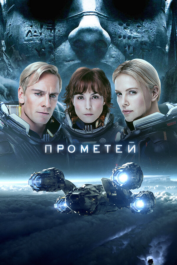 Фильм Прометей (2012) | Prometheus Смотреть онлайн в хорошем качестве