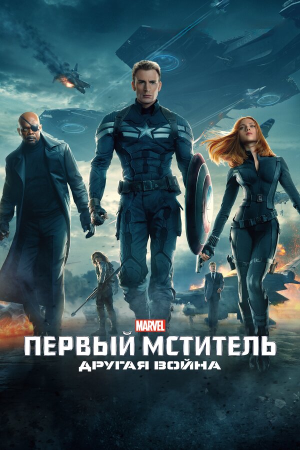 Фильм Первый мститель: Другая война (2014) | Captain America: The Winter Soldier Смотреть онлайн в хорошем качестве