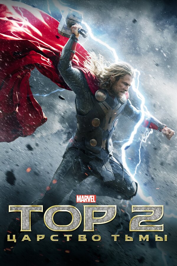 Фильм Тор 2: Царство тьмы (2013) | Thor: The Dark World Смотреть онлайн в хорошем качестве